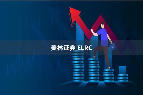美林证券 ELRC